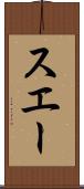 スエー Scroll