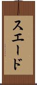 スエード Scroll