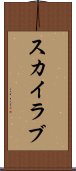 スカイラブ Scroll