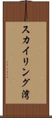 スカイリング湾 Scroll