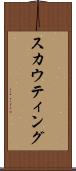 スカウティング Scroll