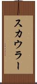スカウラー Scroll