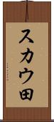 スカウ田 Scroll