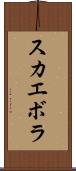 スカエボラ Scroll