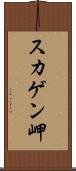 スカゲン岬 Scroll