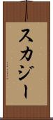 スカジー Scroll