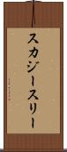 スカジースリー Scroll