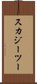 スカジーツー Scroll