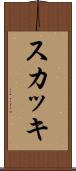 スカッキ Scroll