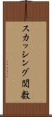 スカッシング関数 Scroll