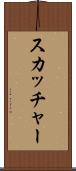 スカッチャー Scroll