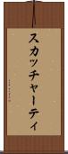 スカッチャーティ Scroll