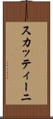 スカッティーニ Scroll