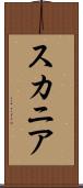 スカニア Scroll
