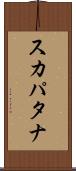 スカパタナ Scroll
