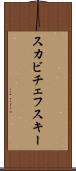 スカビチェフスキー Scroll