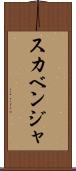 スカベンジャ Scroll
