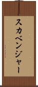 スカベンジャー Scroll