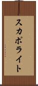 スカポライト Scroll