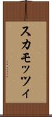 スカモッツィ Scroll
