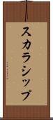 スカラシップ Scroll