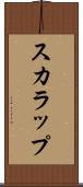 スカラップ Scroll