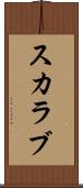 スカラブ Scroll