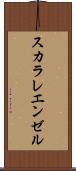 スカラレ・エンゼル Scroll