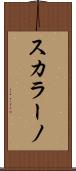 スカラーノ Scroll