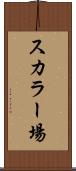 スカラー場 Scroll