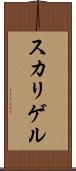 スカリゲル Scroll