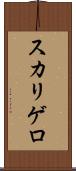 スカリゲロ Scroll
