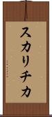 スカリチカ Scroll