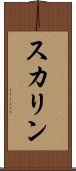 スカリン Scroll