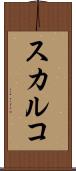 スカルコ Scroll