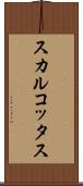 スカルコッタス Scroll
