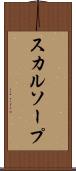 スカルソープ Scroll