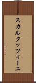 スカルタッツィーニ Scroll