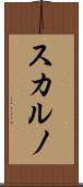 スカルノ Scroll