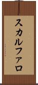 スカルファロ Scroll