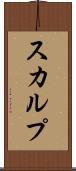 スカルプ Scroll