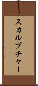 スカルプチャー Scroll
