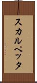 スカルペッタ Scroll