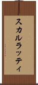 スカルラッティ Scroll