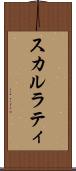 スカルラティ Scroll