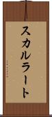 スカルラート Scroll