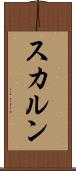 スカルン Scroll