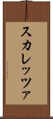 スカレッツァ Scroll