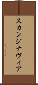 スカンジナヴィア Scroll