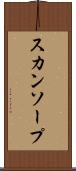 スカンソープ Scroll